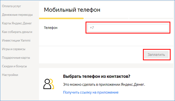 Ввод номера телефона для оплаты Яндекс Деньгами