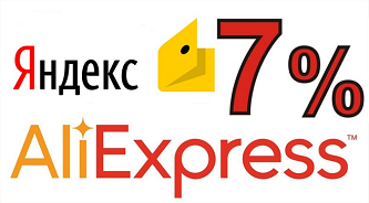 Яндекс.Деньги и AliExpress