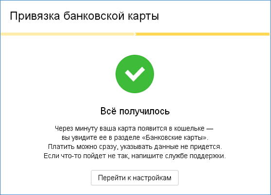 Завершение привязки банковской карты к Yandex.Money