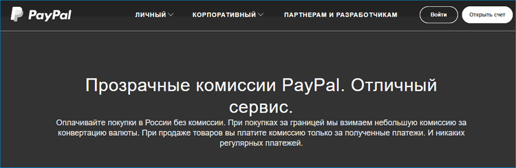 Комиссия ПейПал при покупке в России